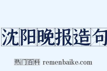 沈阳晚报造句是什么意思的图片